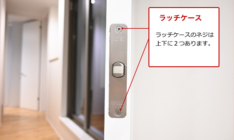 最後にラッチケースを取り出します