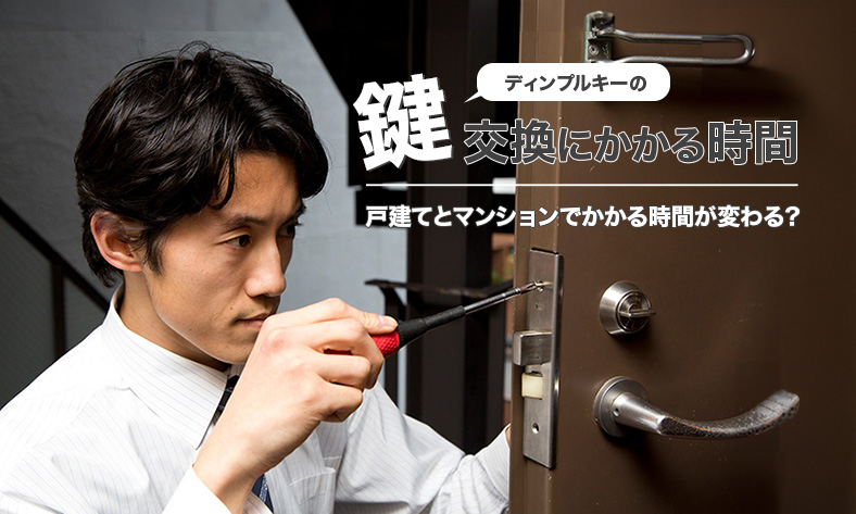 ディンプルキーの鍵交換にかかる時間はどのくらい？戸建て・マンション別にも解説