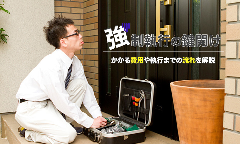 強制執行の鍵開けにかかる費用とは？