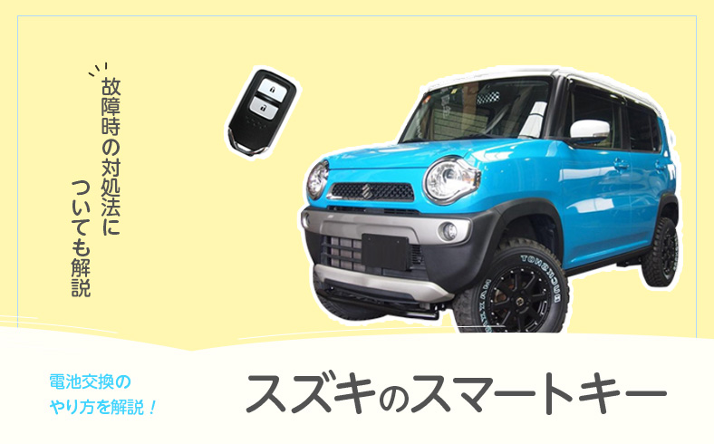スズキのスマートキーの電池交換方法と故障時の対処法