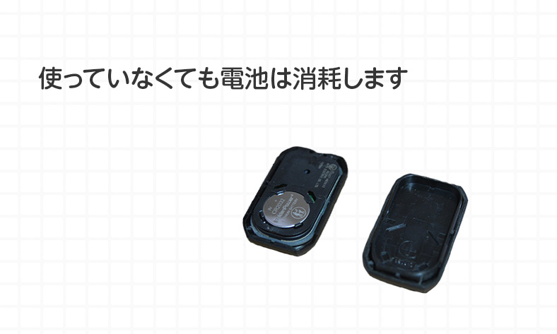 スペアのスマートキーは使っていなくても電池は消耗する