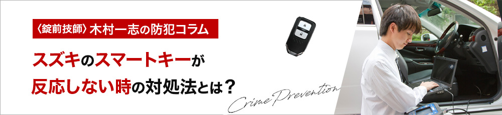 スズキのスマートキーが反応しない！電池交換方法と故障時の対処法