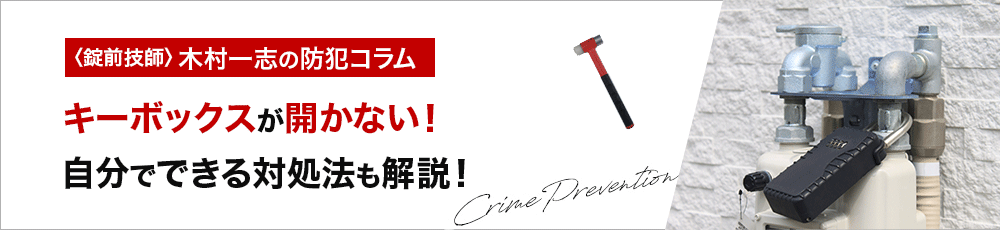 キーボックスが開かない時の対処法3選！ダイヤル式を自分で開けるには？