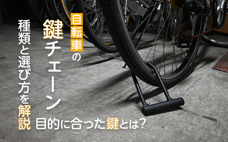 自転車の鍵チェーンの種類と選び方を解説