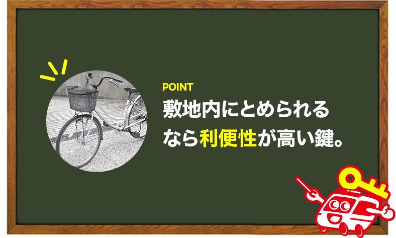 通勤時は敷地内に止められるなら防犯性の低い鍵チェーンでも大丈夫