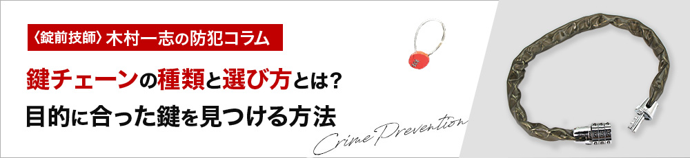 鍵チェーンの種類と選び方とは？目的に合った鍵を見つける方法