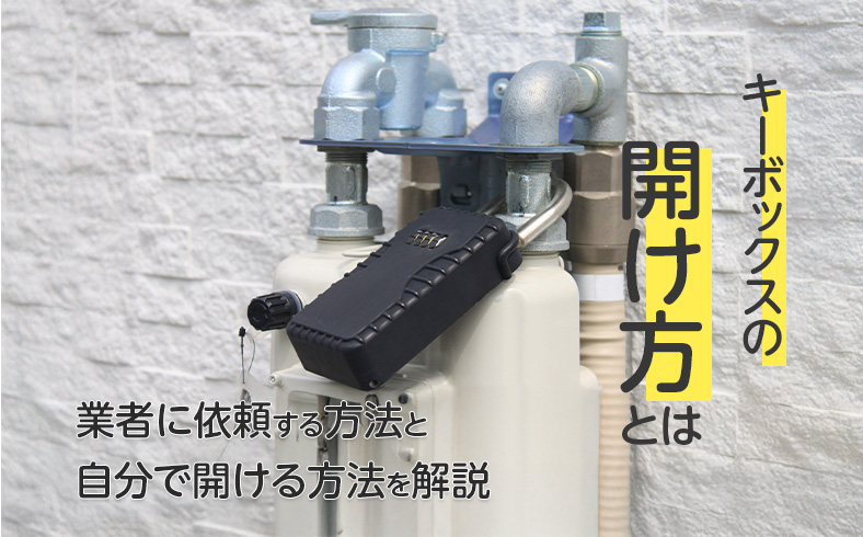キーボックスが開かない時の対処法を解説