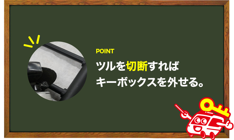 キーボックスのツルを切る方法