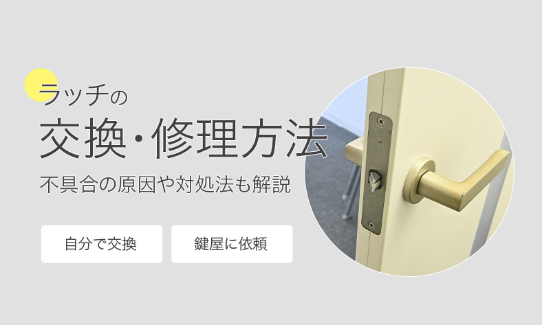 ドアラッチがひっかかる原因とは？自分でできる対処法も解説