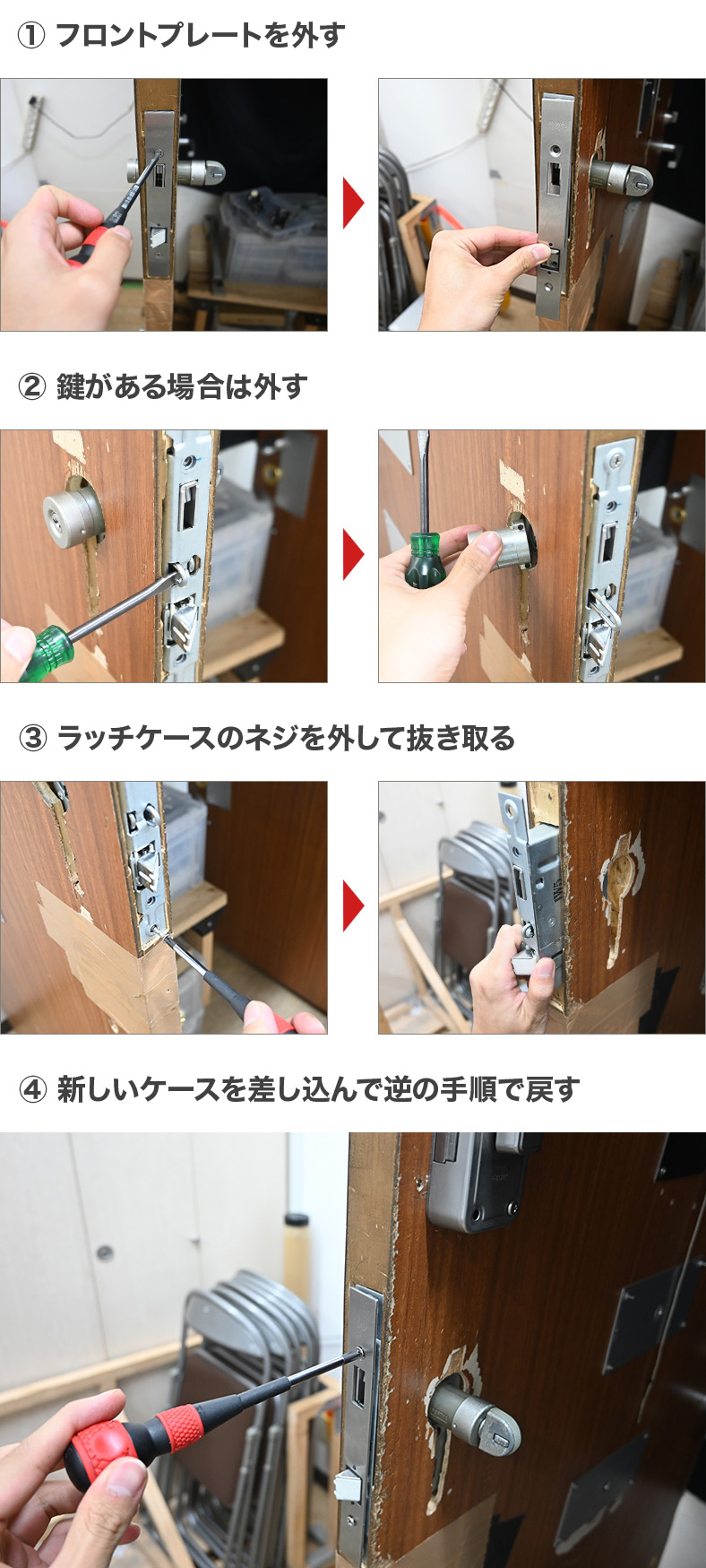 ドアラッチを交換する手順