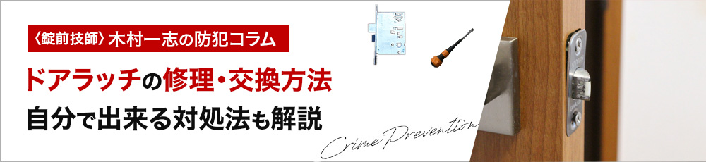 ドアラッチがひっかかる原因とは？自分でできる対処法も解説