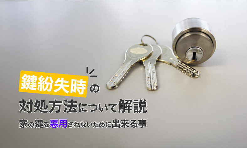 鍵紛失時の対処方法とは？家の鍵を悪用されないために出来る事