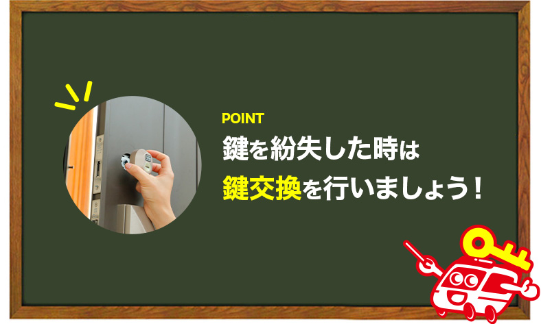 鍵を紛失したら鍵交換を行うと悪用されない