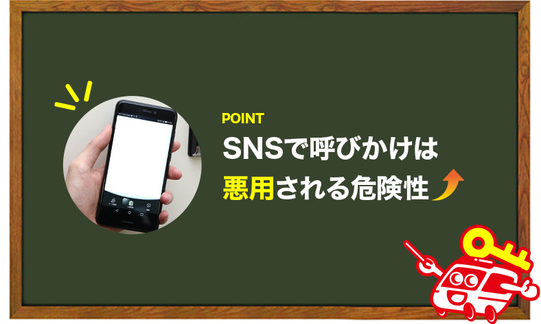 鍵を紛失した時snsを使って探してはいけない