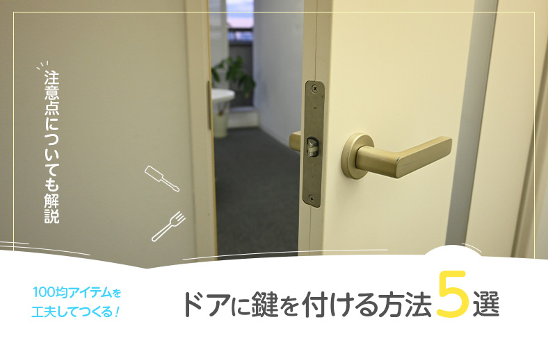 100均でドアを開かないようにする方法！注意点やおすすめしない時も解説