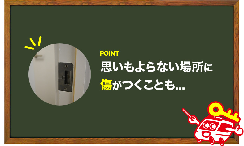 100均の鍵はドアや周辺に傷がつくこともある