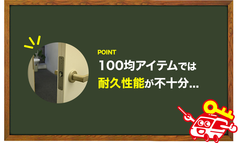 防犯性能を求めると100均では不十分
