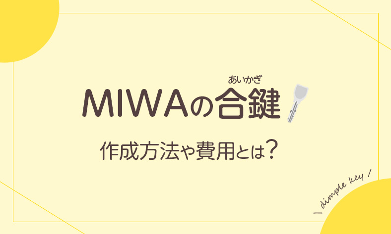 MIWAのディンプルキーの合鍵作成方法と費用とは？