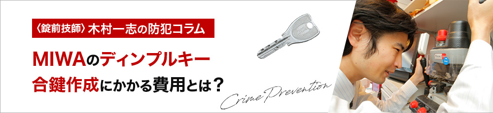 【MIWA】ディンプルキーの合鍵作成方法や費用を解説！