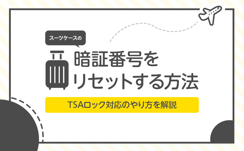スーツケースの暗証番号をリセットする方法