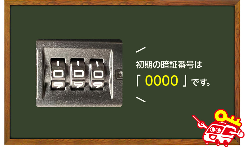 スーツケースの初期暗証番号は0000