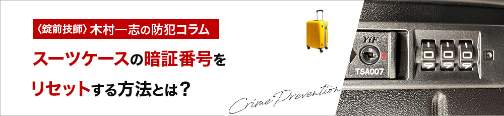 スーツケースの暗証番号をリセットする方法とは？TSAロック対応のやり方を解説