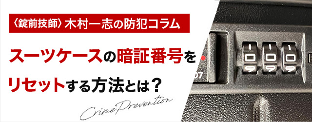 スーツケースの暗証番号をリセットする方法とは？TSAロック対応の