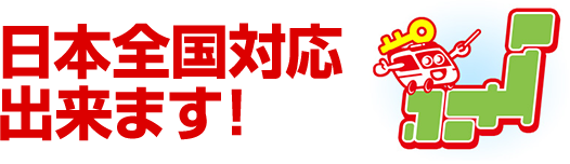 日本全国対応出来ます！