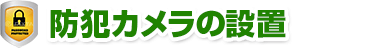 防犯カメラの設置 