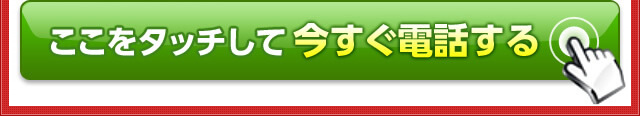 ここをタッチして今すぐ電話する