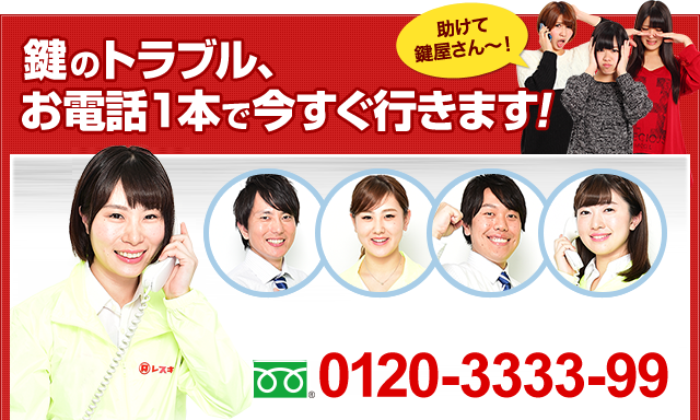 鍵のトラブル、お電話1本で今すぐ行きます！24時間365日対応！日本全国対応！0120-3333-99