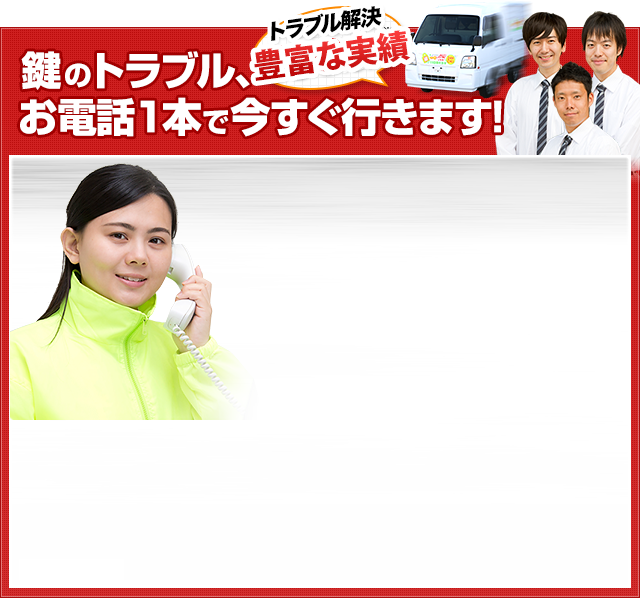 鍵のトラブル、お電話1本で今すぐ行きます！