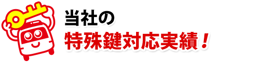カギの110番の特殊鍵対応実績！