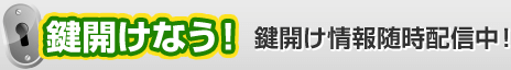 鍵開けなう！鍵開け情報随時配信中！