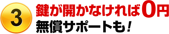 （3）鍵が開かなければ0円無償サポートも！