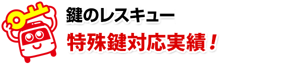 鍵のレスキューの特殊技術