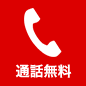 通話無料