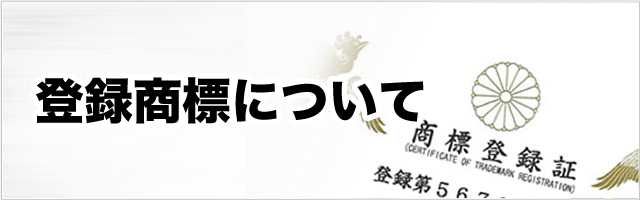 登録商標について