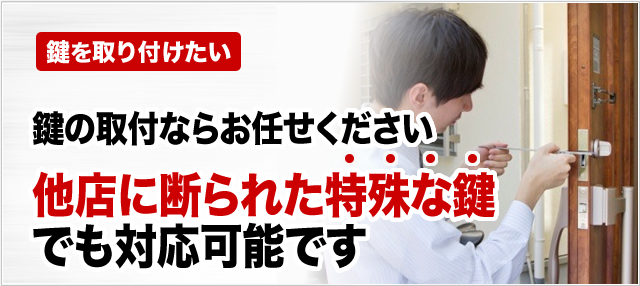 ［鍵を取り付けたい］鍵の取付ならお任せ下さい。他店に断られた特殊な鍵でも対応可能です