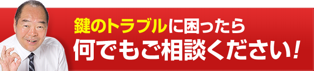 鍵のトラブルに困ったら何でもご相談ください！