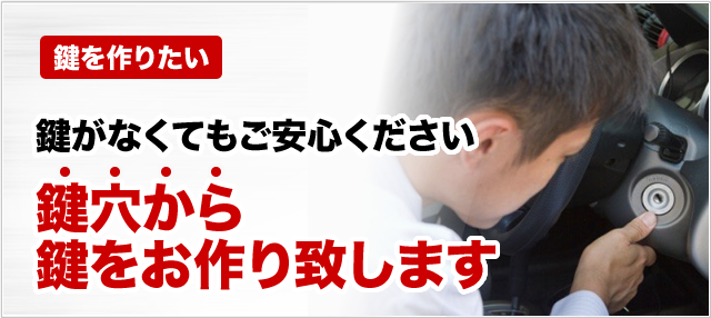 ［鍵を作成したい］鍵がなくてもご安心ください。鍵穴から鍵をお作り致します。