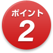 ポイント2