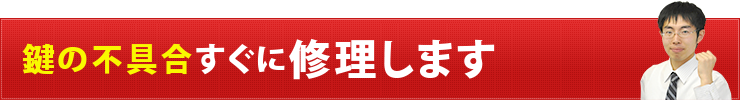 鍵の不具合すぐに修理します