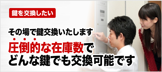 ［鍵を交換したい］その場で鍵交換いたします。圧倒的な在庫数でどんな鍵でも交換可能です。