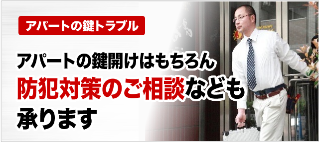 鍵開けはもちろん防犯対策のご相談なども承ります