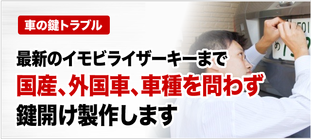 最新のイモビライザーキーまで国産、外国車、車種を問わず鍵開け作成します。
