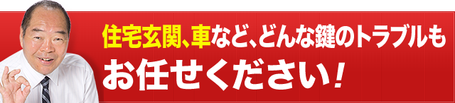 鍵のトラブルに困ったら何でもご相談ください！