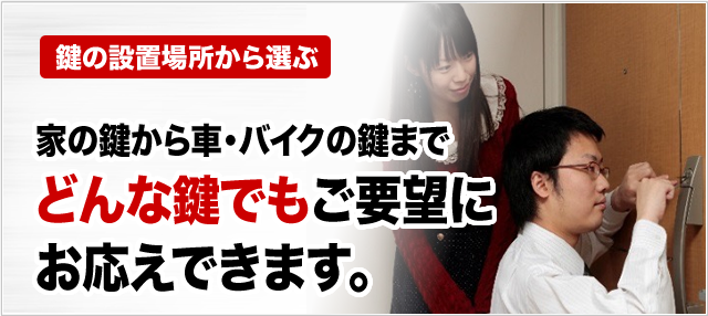 鍵の設置場所から選ぶ