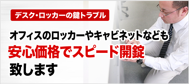 オフィスのロッカーやキャビネットなどもスピード開錠致します