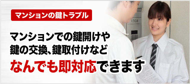 マンションでの鍵開けや鍵の交換、鍵取付などなんでも即対応できます